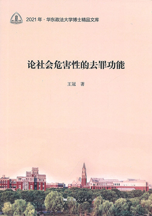 论社会危害性的去罪功能