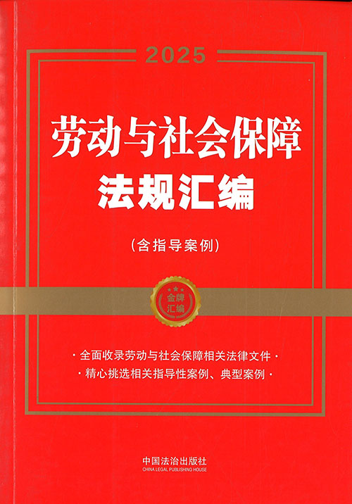 劳动与社会保障法规汇编 : 含指导案例