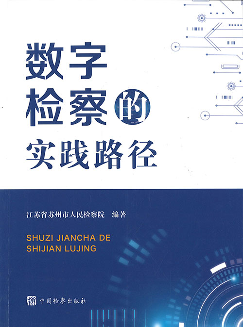数字检察的实践路径