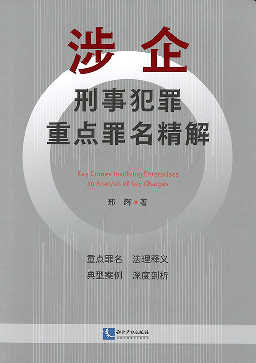 涉企刑事犯罪重点罪名精解 = Key crimes involving enterprises : an analysis of key charges