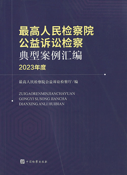 最高人民检察院公益诉讼检察典型案例汇编. 2023年度