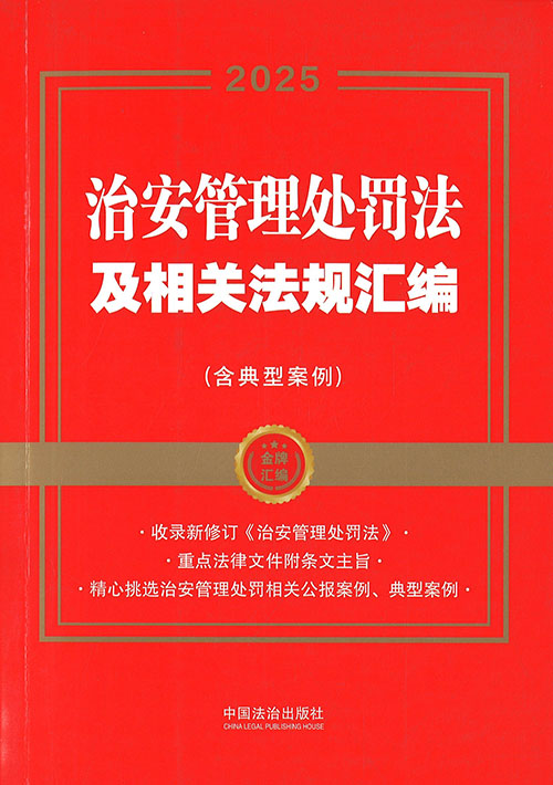 治安管理处罚法及相关法规汇编 : 含典型案例