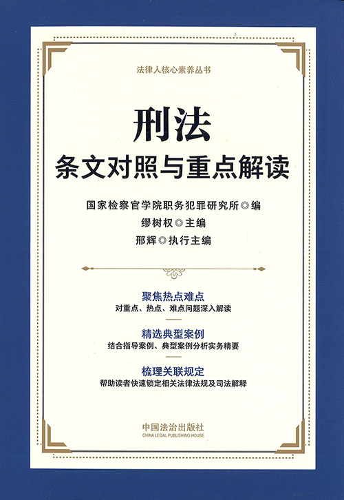 刑法条文对照与重点解读