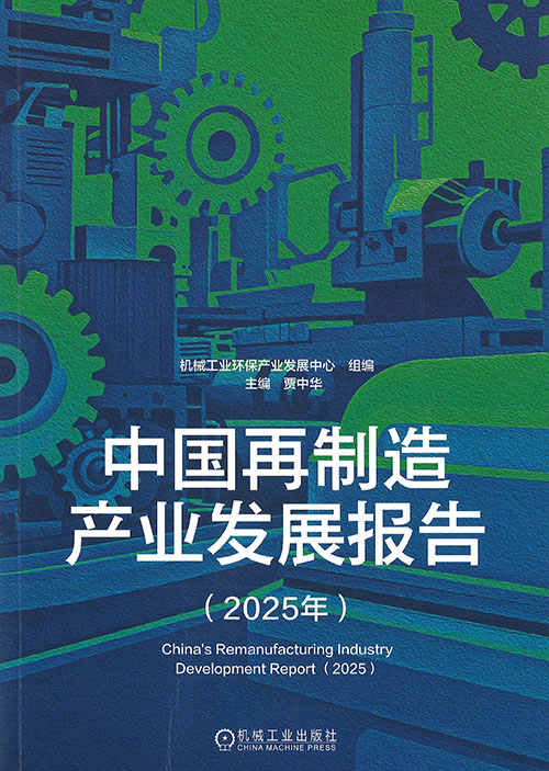 中国再制造产业发展报告 = China's remanufacturing industry development report. 2025年