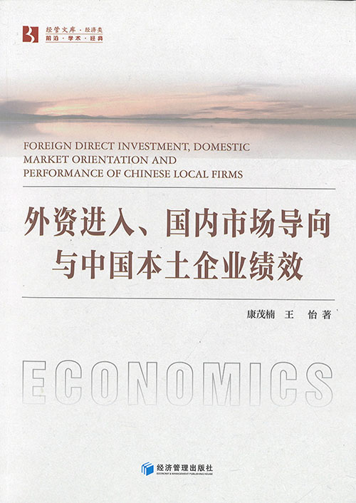 外资进入, 国内市场导向与中国本土企业绩效 = Foreign direct investment, domestic market orientation and performance of Chinese local firms