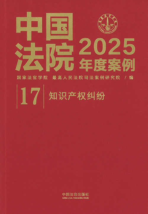 中国法院2025年度案例. 17, 知识产权纠纷