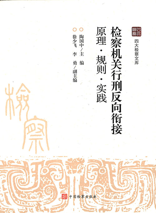检察机关行刑反向衔接 : 原理·规则·实践
