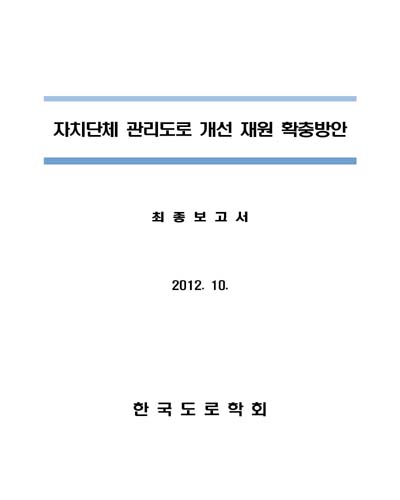 자치단체 관리도로 개선 재원 확충방안 [전자자료] : 최종보고서
