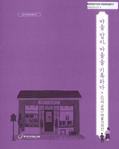 마을 잡지, 마을을 기록하다