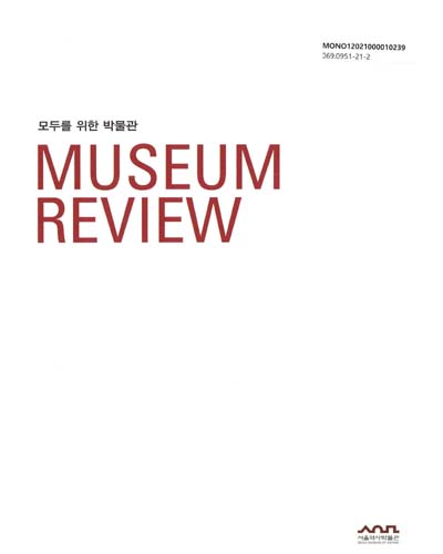 (2020) 서울역사박물관 리뷰 = Museum review : 모두를 위한 박물관