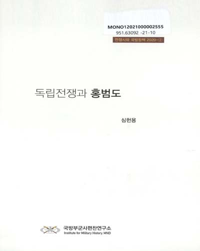 독립전쟁과 홍범도