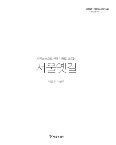 (시원(始原)으로부터 미래로 흐르는) 서울옛길 = Flow, time flows on old lanes of Seoul