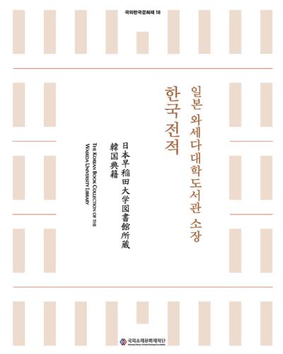 일본 와세다대학도서관 소장 한국전적 = 日本早稲田大学図書館所藏韓国典籍