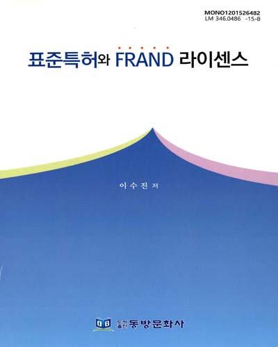 표준특허와 FRAND 라이센스