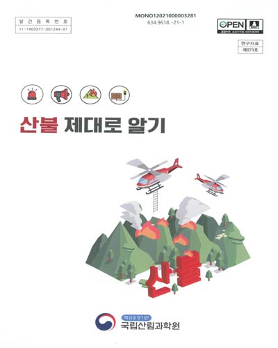 산불 제대로 알기