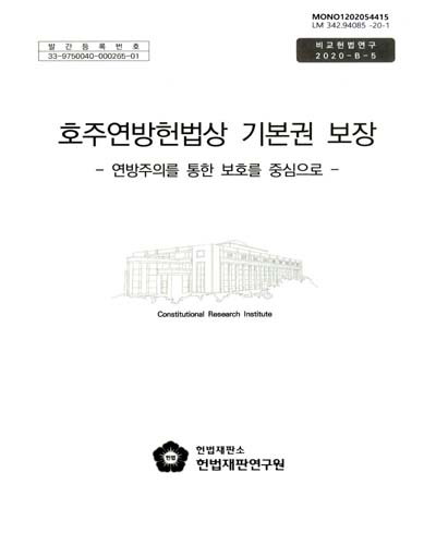 호주연방헌법상 기본권 보장 : 연방주의를 통한 보호를 중심으로