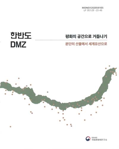 한반도 DMZ : 평화의 공간으로 거듭나기 : 분단의 산물에서 세계유산으로