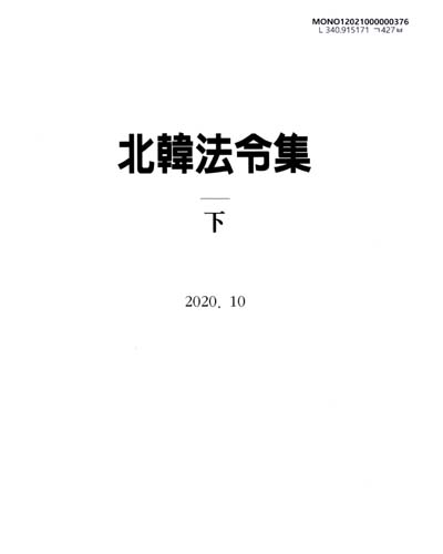 北韓法令集. 2020, 上, 下