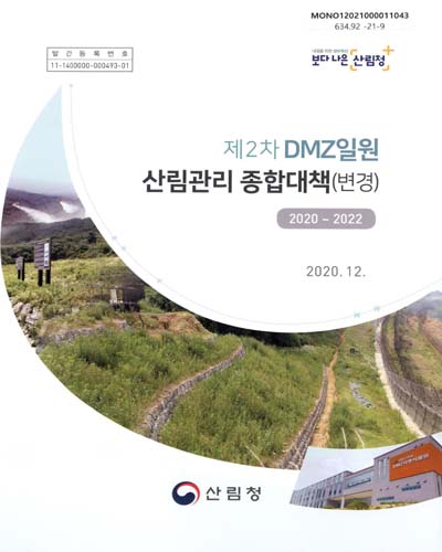 (제2차) DMZ일원 산림관리 종합대책(변경) : 2020∼2022