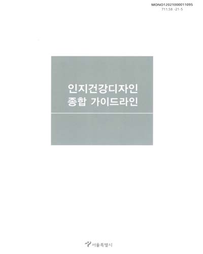 인지건강디자인 종합 가이드라인