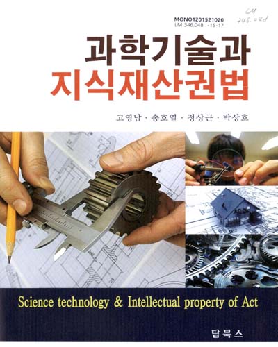 과학기술과 지식재산권법 = Science technology & intellectual property of art