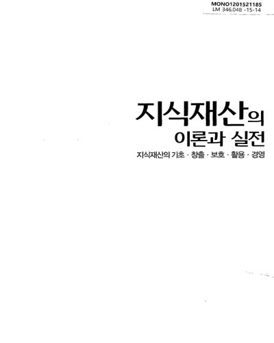 지식재산의 이론과 실전 : 지식재산의 기초·창출·보호·활용·경영