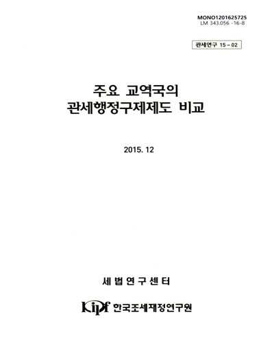 주요 교역국의 관세행정구제제도 비교