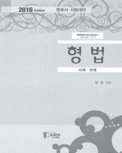 형법 : 사례·판례