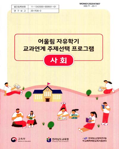 어울림 자유학기 교과연계 주제선택 프로그램 : 사회