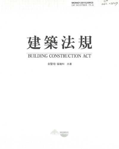建築法規 = Building construction act