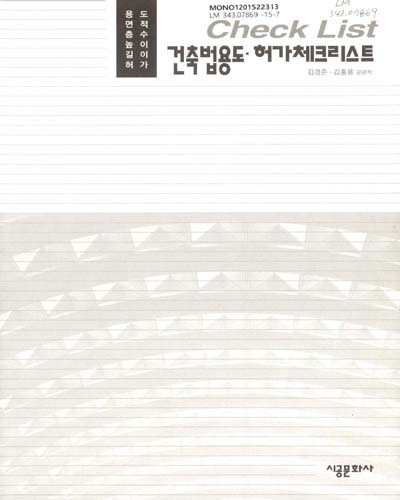 (Check list) 건축법용도·허가체크리스트 : 용도 면적 층수 높이 길이 허가