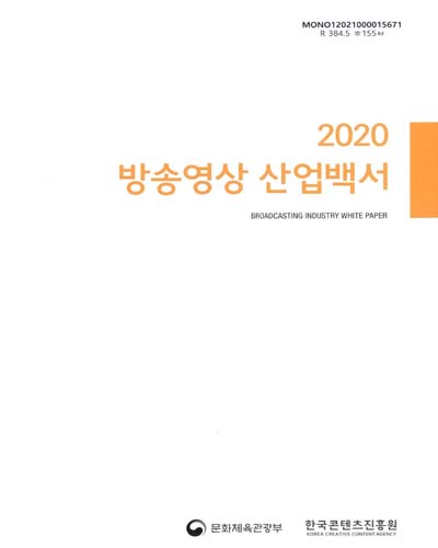 방송영상 산업백서 = Broadcasting industry white paper. 2020