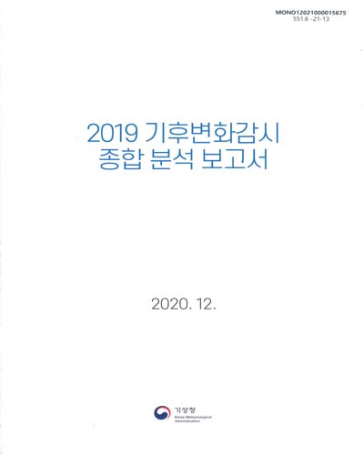 (2019) 기후변화감시 종합 분석 보고서