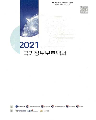 국가정보보호백서. 2021