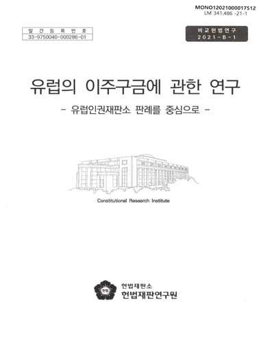 유럽의 이주구금에 관한 연구 : 유럽인권재판소 판례를 중심으로