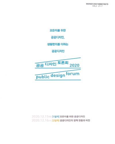 공공 디자인 토론회, 2020 = Public design forum : 모든이를 위한 공공디자인, 생활편의를 더하는 공공디자인