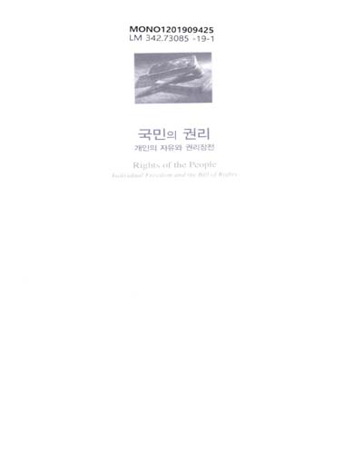 국민의 권리 : 개인의 자유와 권리장전