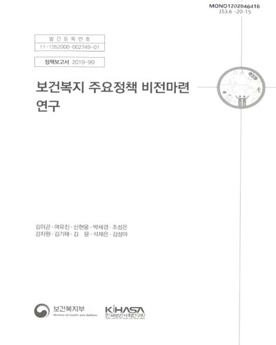 보건복지 주요정책 비전마련 연구