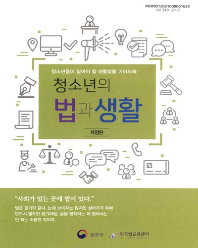 (청소년의) 법과 생활 : 청소년들이 알아야 할 생활법률 가이드북