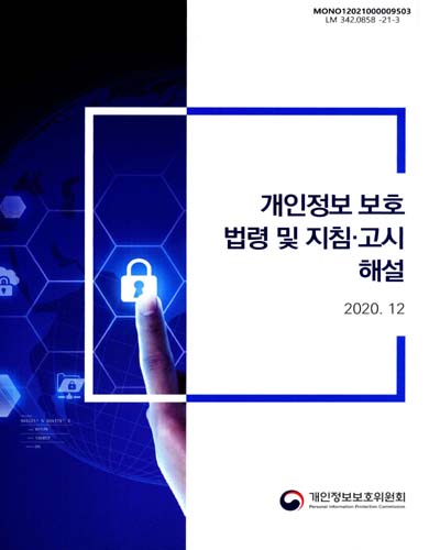 (2020년) 개인정보 보호 법령 및 지침·고시 해설