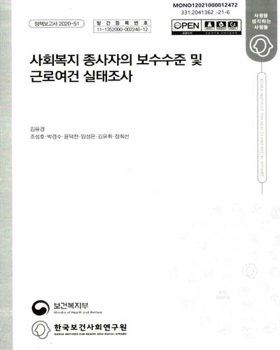 사회복지 종사자의 보수수준 및 근로여건 실태조사