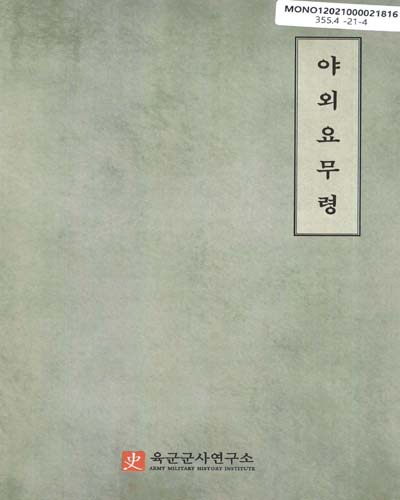야외요무령 : 한글본 : 대한제국 육군무관학교 교범