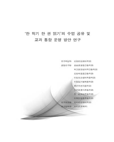 '한 학기 한 권 읽기'의 수업 공유 및 교과 통합 운영 방안 연구 [전자자료]