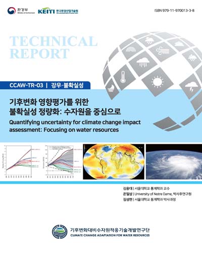 기후변화 영향평가를 위한 불확실성 정량화 : 수자원을 중심으로 = Quantifying uncertainty for climate change impact assessment : focusing on water resources
