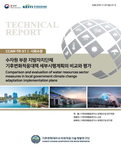 수자원 부문 지방자치단체 기후변화적응대책 세부시행계획의 비교와 평가 = Comparison and evaluation of water resources sector measures in local government climate change adaptation implementation plans