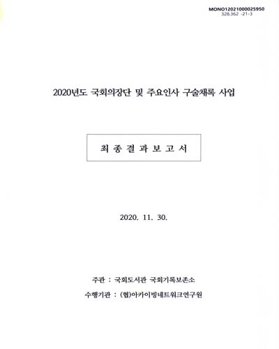 (2020년도) 국회의장단 및 주요인사 구술채록 사업 : 최종결과보고서