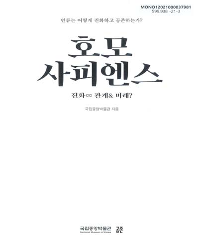 호모 사피엔스 : 진화∞ 관계& 미래? : 인류는 어떻게 진화하고 공존하는가? : 국립중앙박물관 기획특별전시