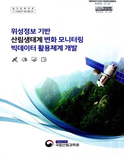 위성정보 기반 산림생태계 변화 모니터링 빅데이터 활용체계 개발