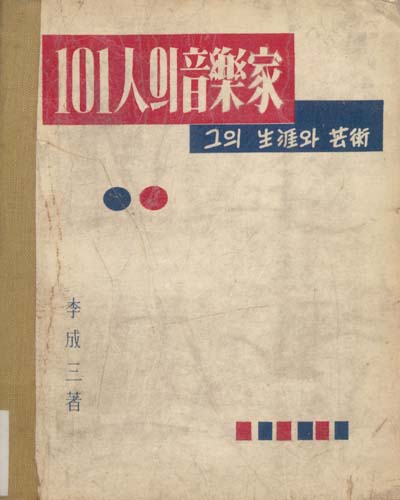 101인의 음악가 : 그의 생애와 예술