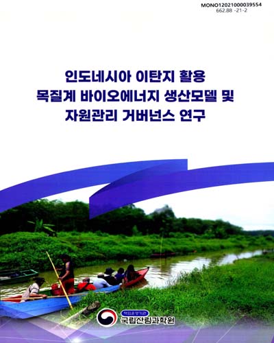 인도네시아 이탄지 활용 목질계 바이오에너지 생산모델 및 자원관리 거버넌스 연구